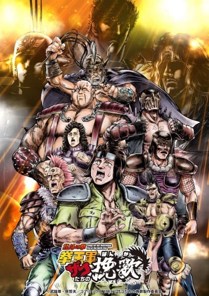 Обкладинка: аніме «Elegy for the Henchmen: Fist of the North Star Part 2»