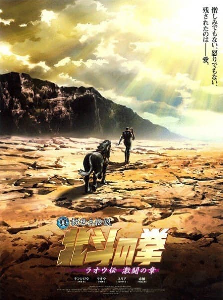 Обкладинка: аніме «Fist of the North Star The legend of the True Savior - Legend of Raoh: Chapter of Firece Fighting»