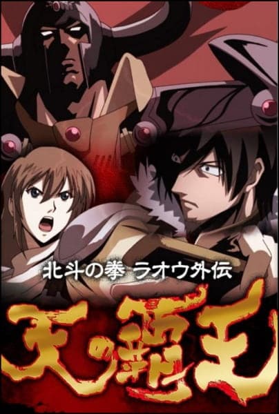 Обкладинка: аніме «Legends of the Dark King: A Fist of the North Star Story»