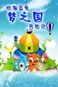 Обкладинка: аніме «Hong Mao Lan Tu: Meng Guo Li Xian Ji»