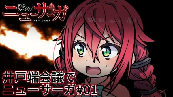 Обкладинка: аніме «Idobata Kaigi de New Saga»