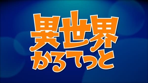 Обкладинка: аніме «Isekai Quartet Relay PVs»