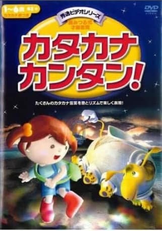 Обкладинка: аніме «Katakana Kantan!»