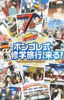 Обкладинка: аніме «Reborn! Here Comes a Vongola Family-Style School Trip!»