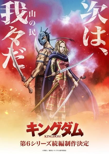 Обкладинка: аніме «Kingdom 6th Season (Zoku-hen)»