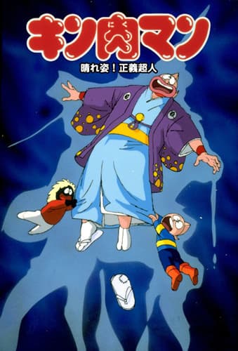 Обкладинка: аніме «Kinnikuman: Haresugata! Seigi Choujin»