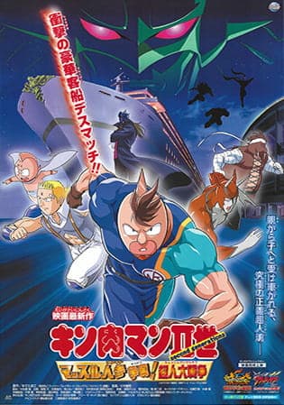 Обкладинка: аніме «Kinnikuman II Sei: Muscle Ninjin Soudatsu sen! Choujin Daisensou»