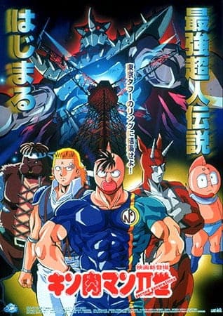 Обкладинка: аніме «Kinnikuman II Sei: Second Generations»