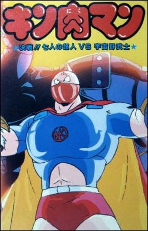 Обкладинка: аніме «Kinnikuman: Kessen! Shichinin no Choujin tai Uchuu Nobushi»