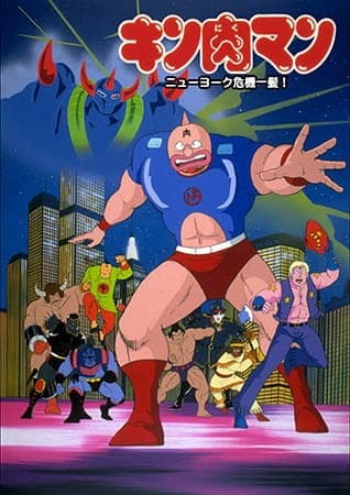 Обкладинка: аніме «Kinnikuman: New York Kiki Ippatsu!»