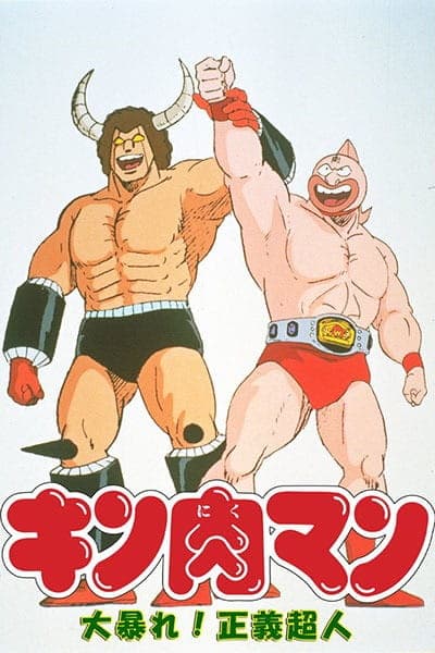 Обкладинка: аніме «Kinnikuman: Ooabare! Seigi Choujin»
