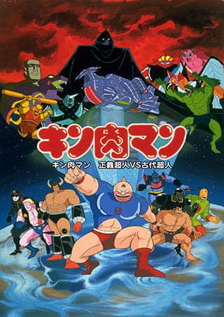 Обкладинка: аніме «Kinnikuman: Seigi Choujin vs. Kodai Choujin»
