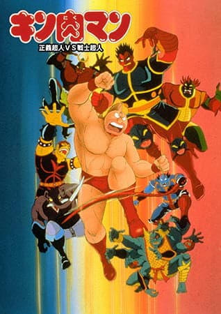 Обкладинка: аніме «Kinnikuman: Seigi Choujin vs. Senshi Choujin»