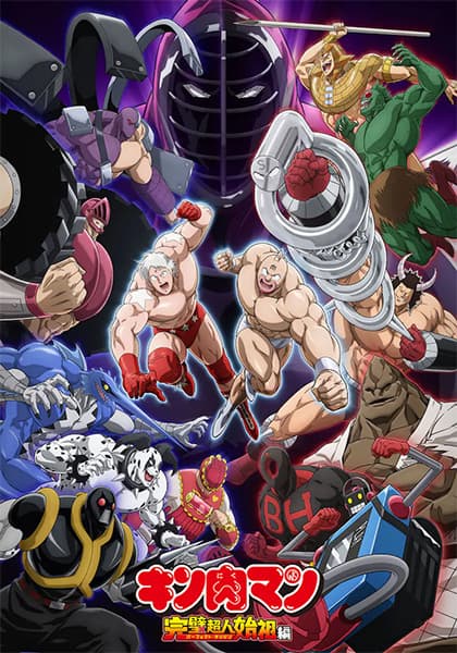 Обкладинка: аніме «Kinnikuman: Perfect Origin Arc»