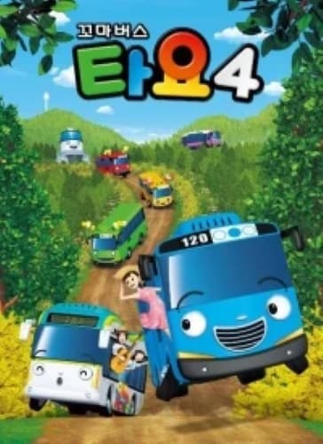 Обкладинка: аніме «Tayo the Little Bus Season 4»