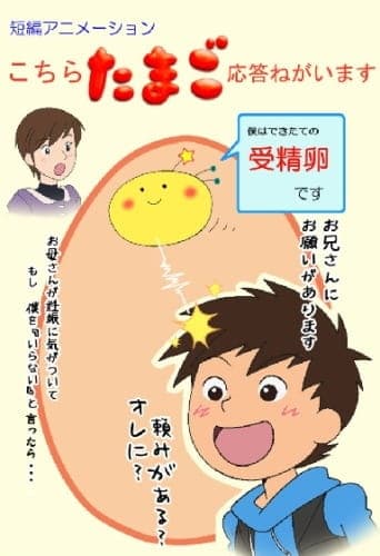 Обкладинка: аніме «Kochira Tamago Outou Negaimasu»