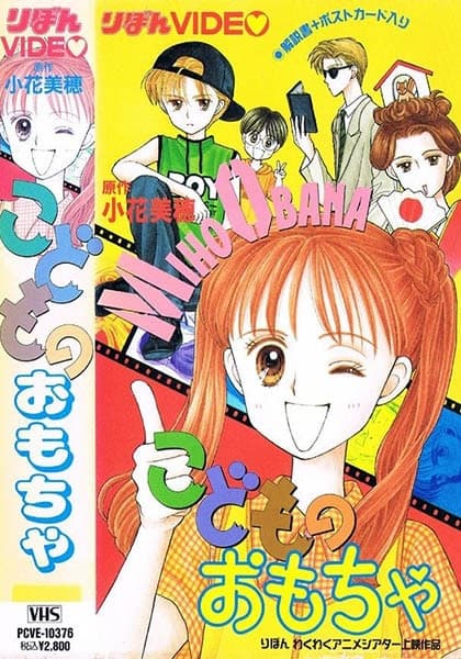 Обкладинка: аніме «Kodomo no Omocha»