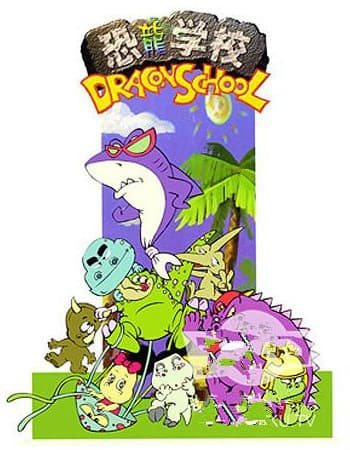 Обкладинка: аніме «Dragon School»