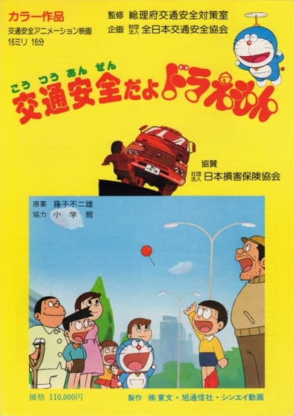 Обкладинка: аніме «Koutsuu Anzen da yo Doraemon»