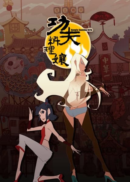 Обкладинка: аніме «Kung Fu Cooking Girls»