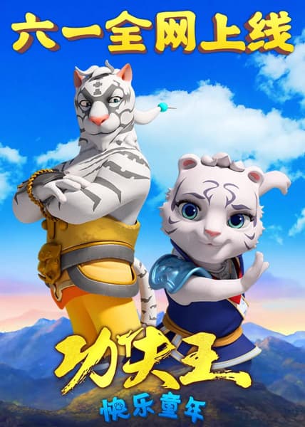 Обкладинка: аніме «Kung Fu Wang: Kuaile Tongnian»