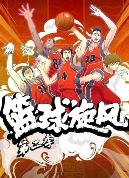 Обкладинка: аніме «Basketball Whirlwind 2nd Season»