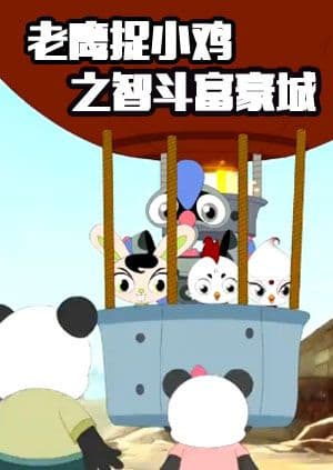 Обкладинка: аніме «Laoying Zhu Xiao Ji: Zhi Dou Fuhao Cheng»