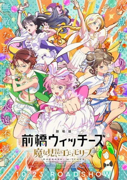 Обкладинка: аніме «Maebashi Witches: Emoemories - Blooming Witches»