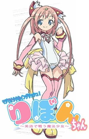 Обкладинка: аніме «Maji de Otaku na English! Ribbon-chan: Eigo de Tatakau Mahou Shoujo»