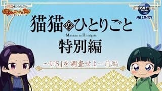 Обкладинка: аніме «Maomao no Hitorigoto USJ»