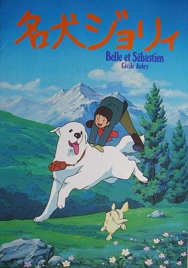 Обкладинка: аніме «Belle and Sebastian»