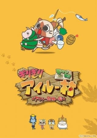 Обкладинка: аніме «MonHun Nikki Girigiri Airou Mura: Airou Kiki Ippatsu»