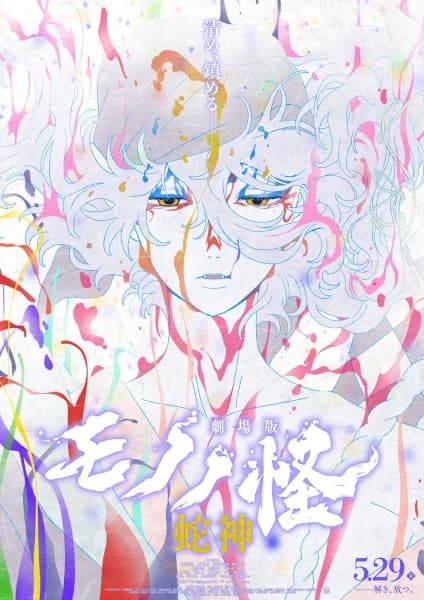 Обкладинка: аніме «Mononoke Movie 3: Hebigami»