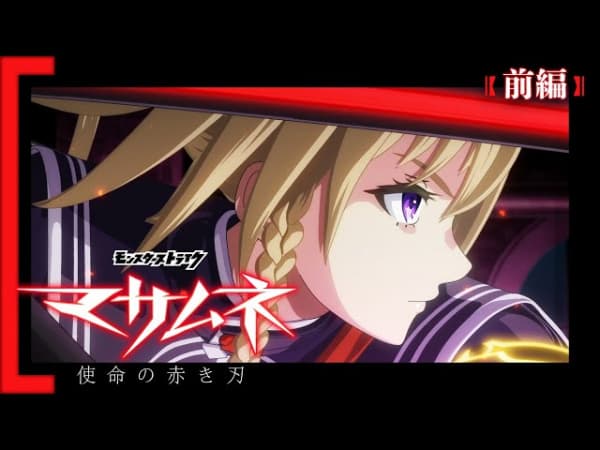 Обкладинка: аніме «Monster Strike Anime: Masamune - Shimei no Akaki Yaiba»