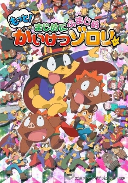 Обкладинка: аніме «Motto! Majime ni Fumajime Kaiketsu Zorori 2nd Season»