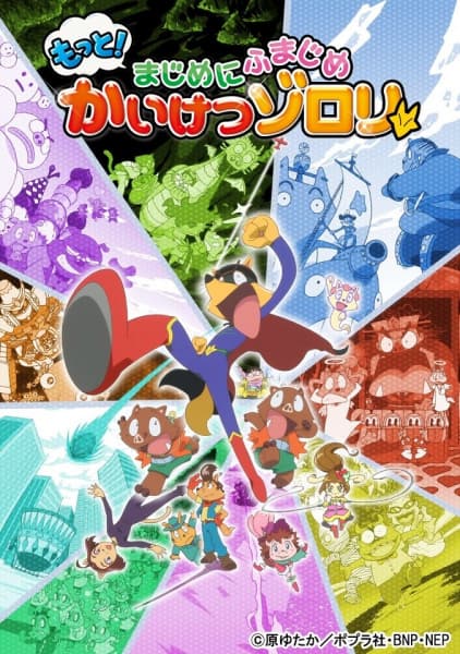 Обкладинка: аніме «Motto! Majime ni Fumajime Kaiketsu Zorori 3rd Season»