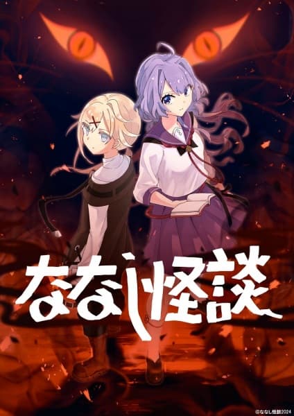 Обкладинка: аніме «Nanashi Kaidan 3rd Season»