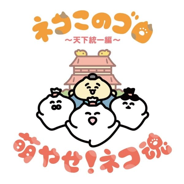 Обкладинка: аніме «Neko Konogoro: Tenka Toitsu-hen»