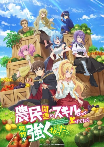 Обкладинка: аніме «Прокачуючи свої фермерські навички я, якимсь чином, став сильнішим»