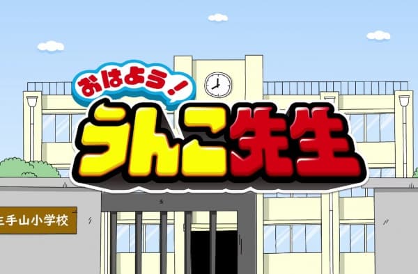 Обкладинка: аніме «Ohayou! Unko-sensei»