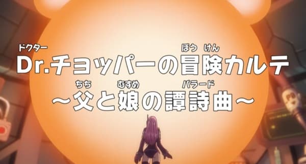 Обкладинка: аніме «One Piece: Dr. Chopper's Adventure Checkup - The Ballad of a Father and Daughter»