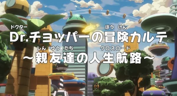 Обкладинка: аніме «One Piece: Dr. Chopper's Adventure Checkup - Good Friends at a Crossroad»