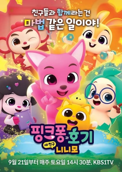 Обкладинка: аніме «Pinkfong-gwa Hogi: Sae Chingu Ninimo»