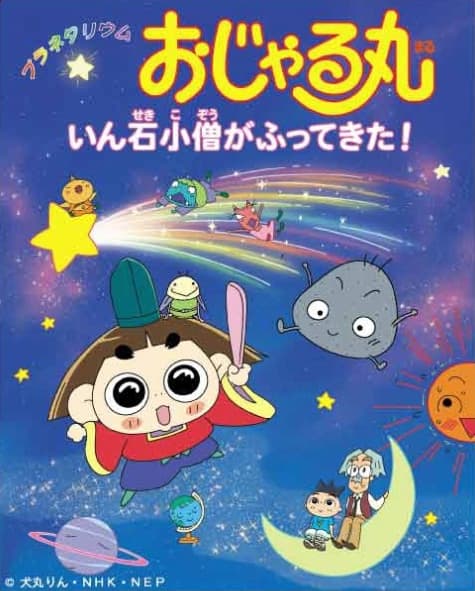 Обкладинка: аніме «Planetarium Ojarumaru: Inseki Kozu ga Futte Kita!»