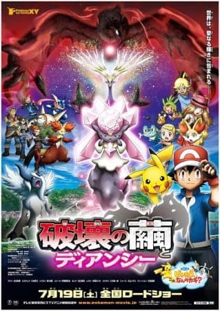 Обкладинка: аніме «Pokémon the Movie: Diancie and the Cocoon of Destruction»