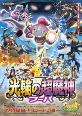 Обкладинка: аніме «Pokémon the Movie: Hoopa and the Clash of Ages»
