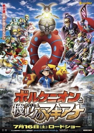 Обкладинка: аніме «Pokémon the Movie: Volcanion and the Mechanical Marvel»