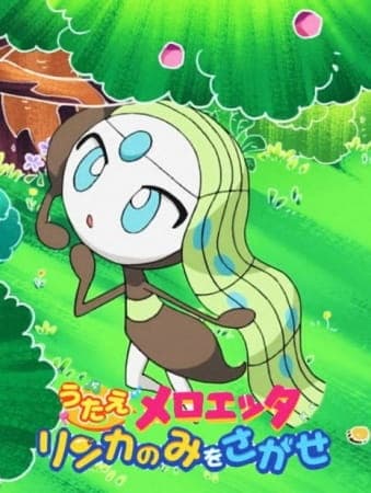 Обкладинка: аніме «Pokémon: Sing Meloetta - Search for the Rinka Berries»