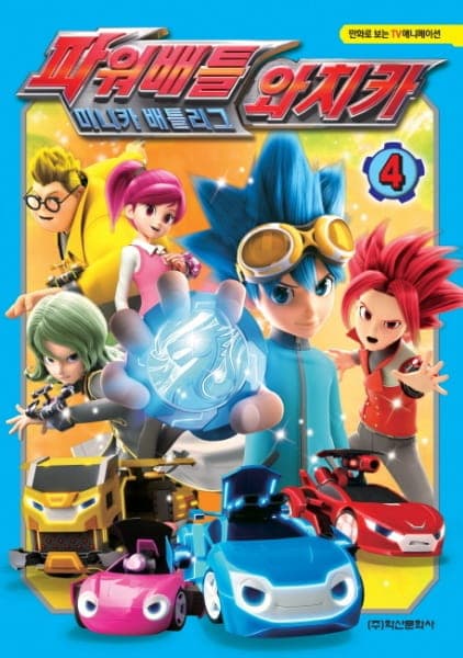 Обкладинка: аніме «Power Battle Watch Car»