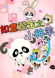 Обкладинка: аніме «Ruyi Ku Bao: Xiao Shen Yang»